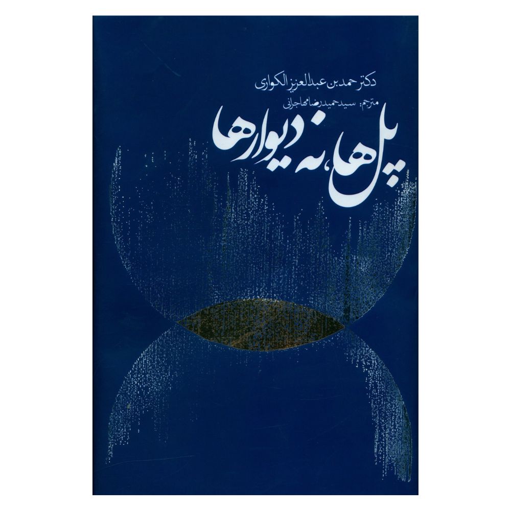 کتاب پل ها نه ديوارها اثر حمد بين عبدالعزيز الکواري انتشارات روزنه