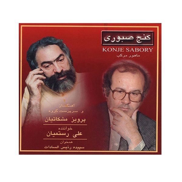آلبوم موسیقی کنج صبوری اثر علی رستمیان نشر چهار باغ