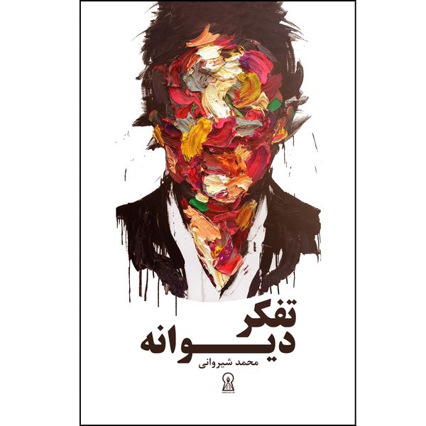 کتاب تفکر دیوانه اثر محمد شیروانی نشر زرین اندیشمند