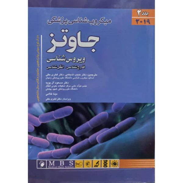کتاب میکروب شناسی پزشکی جاوتز ویروس شناسی قارچ شناسی،انگل شناسی اثر جاوتز انتشارات اندیشه رفیع
