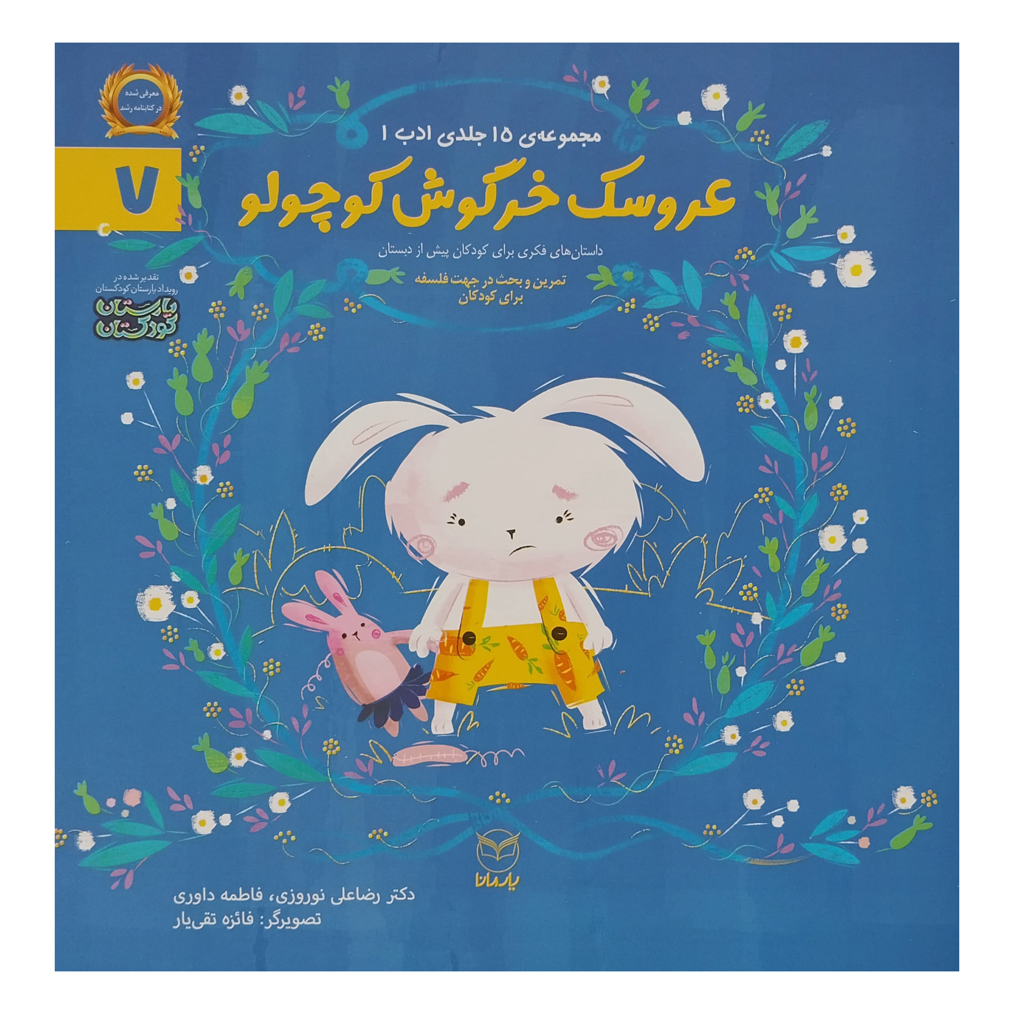 کتاب عروسک خرگوش كوچولو اثر رضا علی نوروزی نشر يارمانا