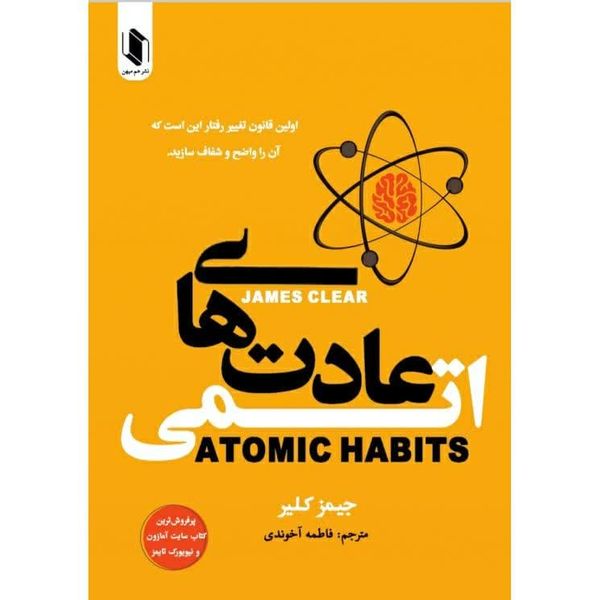 کتاب عادت های اتمی اثر جیمز کلیر انتشارات هم میهن