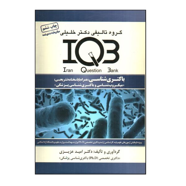 کتاب IQB باكتری شناسی اثر اميد عزيزی انتشارات گروه تاليفی دكتر خليلی 