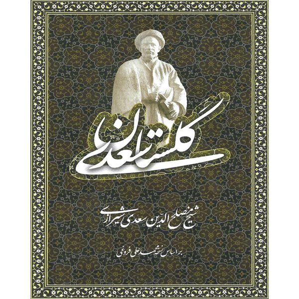 کتاب گلستان سعدی اثر شیخ مصلح الدین سعدی شیرازی نشر باران خرد