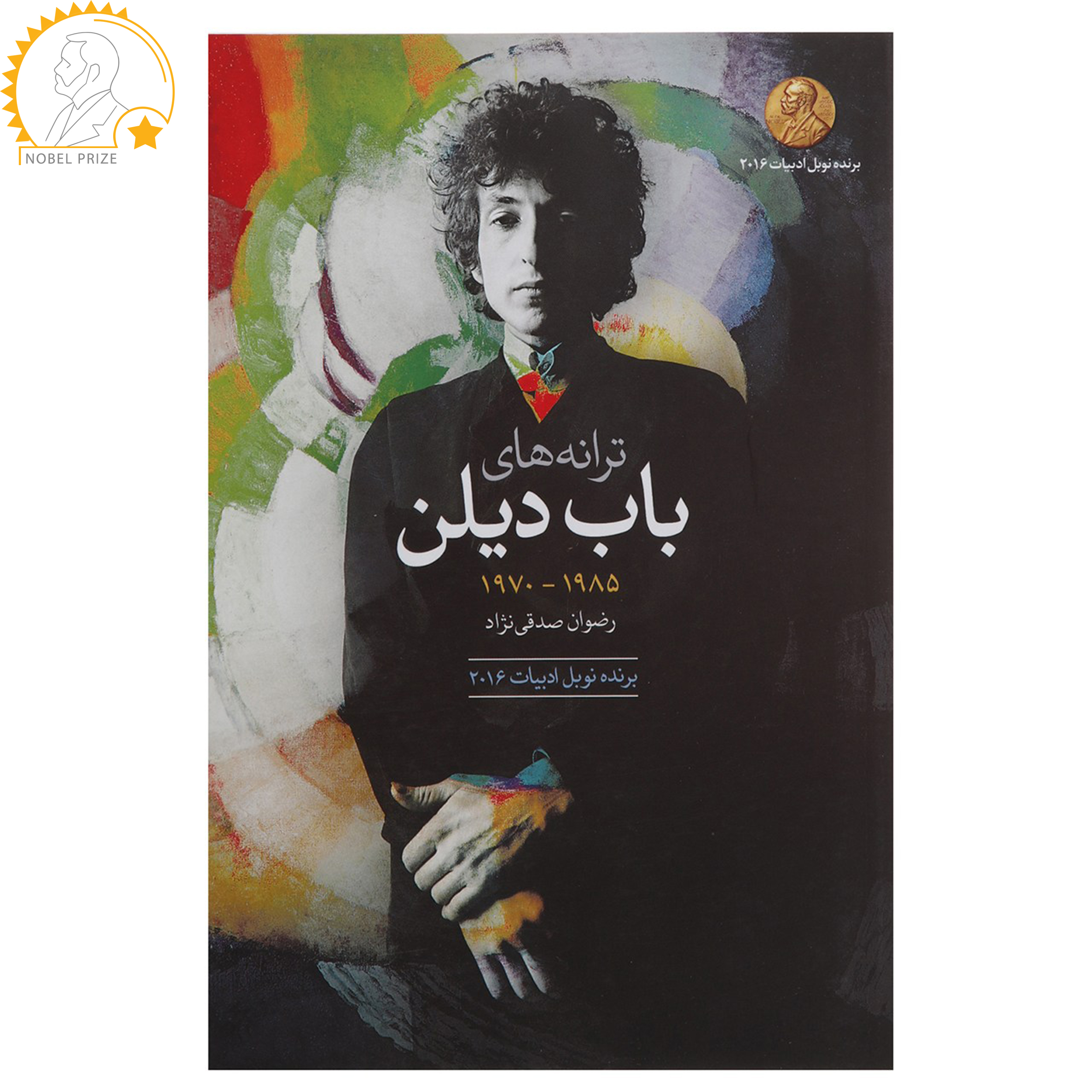 کتاب ترانه ‌های باب دیلن 1985 - 1970 اثر باب دیلن