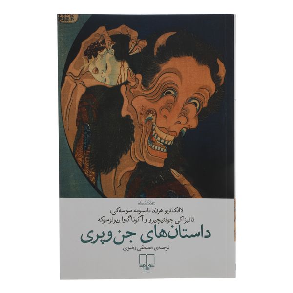 کتاب داستان های جن و پری اثر جمعی از نویسندگان نشر چشمه 