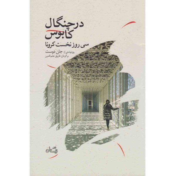 کتاب در چنگال کابوس اثر جان دوست نشر نیستان