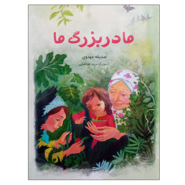 کتاب مادربزرگ ما اثر صدیقه مهدوی انتشارات موسسه آموزشی