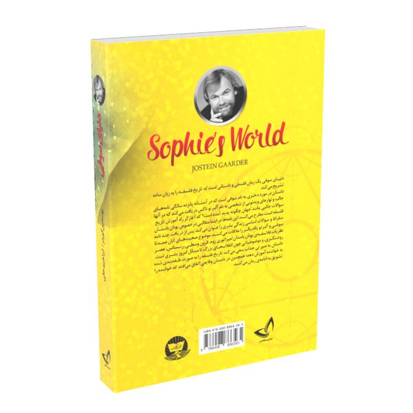 کتاب دنیای سوفی اثر یوستین گردر انتشارات زرین کلک