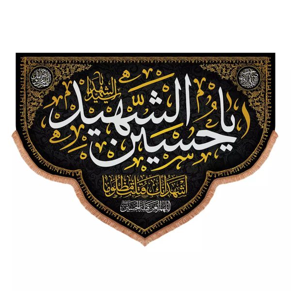 پرچم خدمتگزاران مدل کتیبه محرم طرح یا حسین الشهید سیدالشهدا کد 40001447
