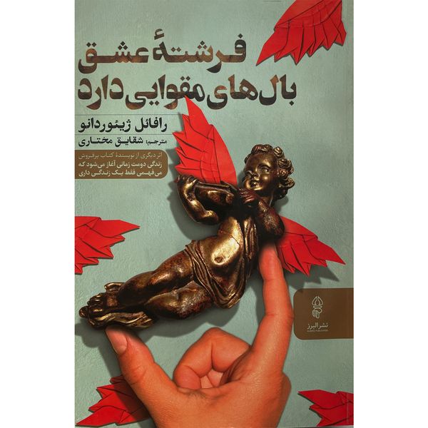 کتاب فرشته عشق بال هاي مقوايي دارد اثر رافائل ژيئوردانو انتشارات البرز