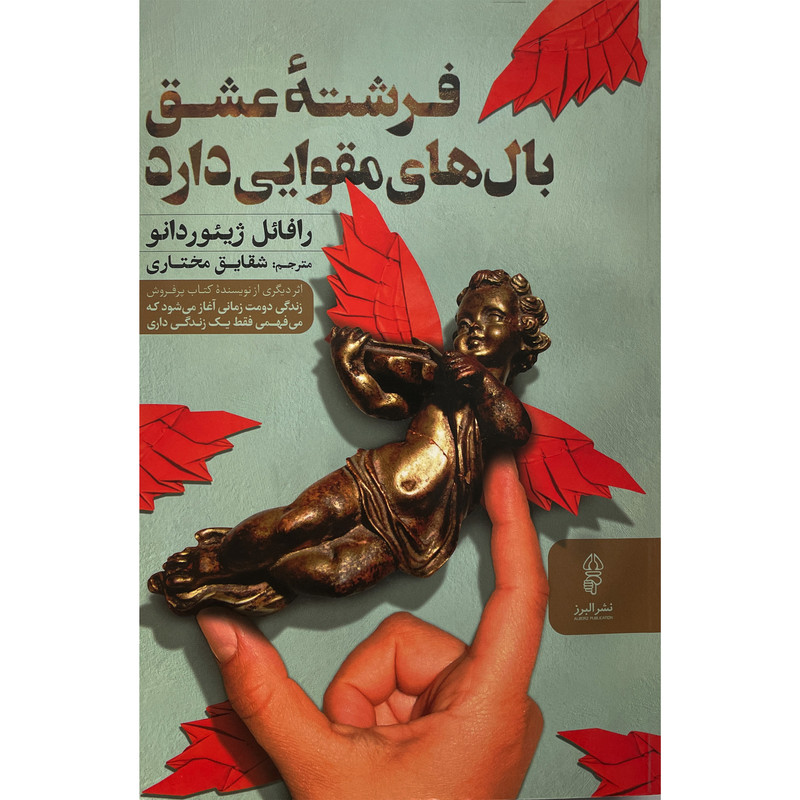 کتاب فرشته عشق بال هاي مقوايي دارد اثر رافائل ژيئوردانو انتشارات البرز