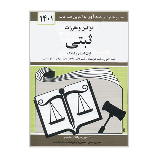 کتاب قوانین و مقررات ثبتی 1401 اثر جهانگیر منصور نشر دوران