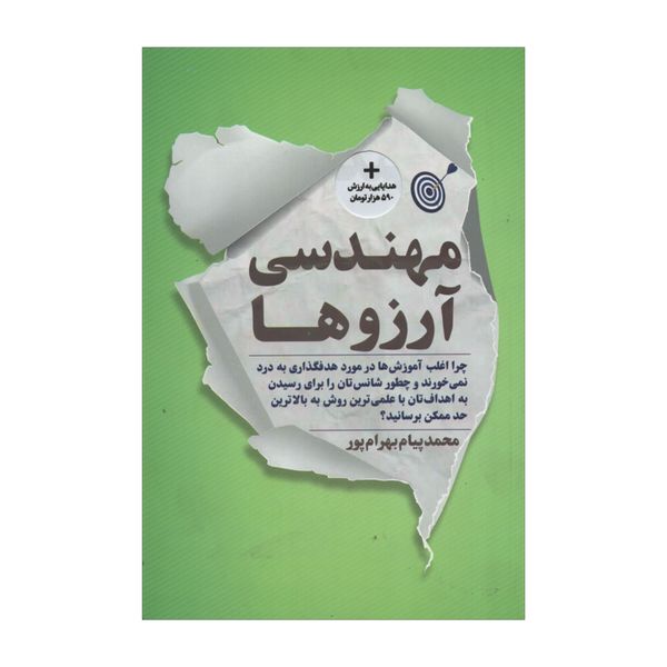 کتاب مهندسی آرزوها اثر محمدپیام بهرام پور انتشارات نگاه نوین