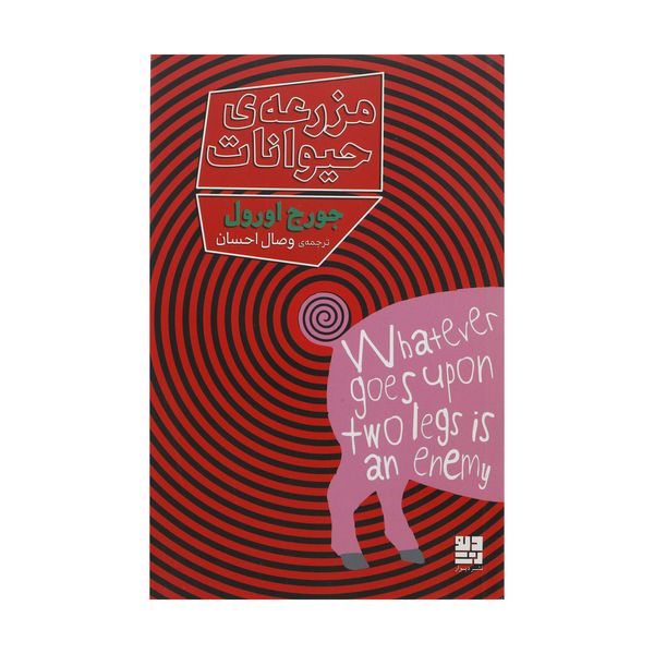 کتاب مزرعه حیوانات اثر جورج اورول نشر دیوار 