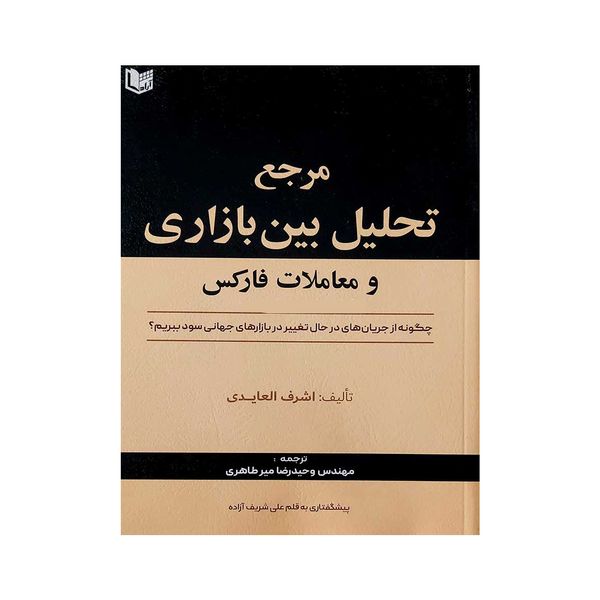 کتاب مرجع تحلیل بین بازاری و معاملات فارکس اثر اشرف العایدی انتشارات آراد کتاب