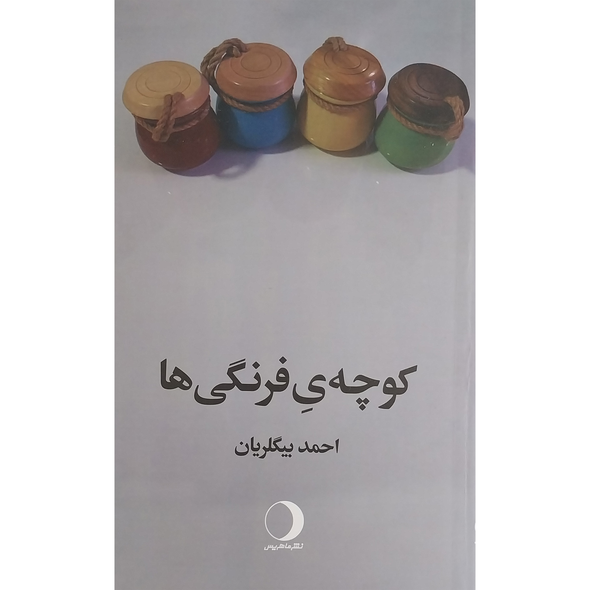 کتاب كوچه ی فرنگی ها اثر احمد بيگلريان انتشارات ماهريس