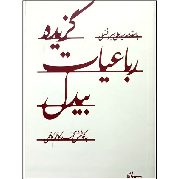 کتاب گزیده رباعیات بیدل اثر محمد کاظم کاظمی انتشارات سپیده باوران