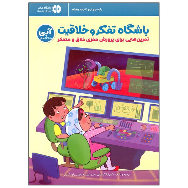 کتاب باشگاه تفکر و خلاقیت آبی اثر لیلا کاشانی وحید انتشارات مهرسا