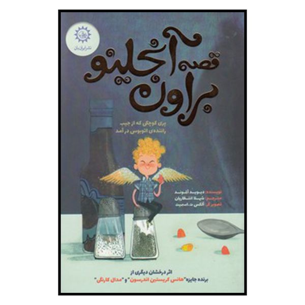 کتاب پری کوچکی که از جیب راننده‌ی اتوبوس درآمد اثر دیوید آلموند
نشر ایران بان