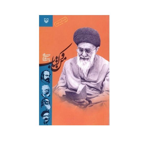 کتاب من و کتاب اثر سید علی خامنه ای انتشارات سوره مهر
