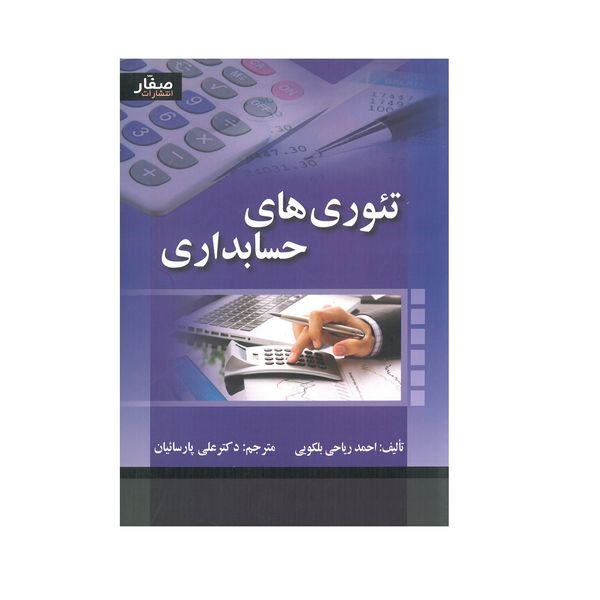 کتاب تئوری های حسابداری اثر احمد ریاحی بلکویی انتشارات صفار