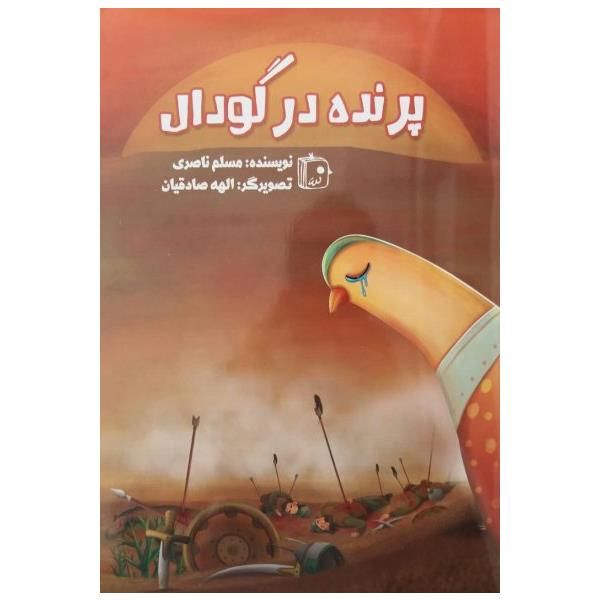 کتاب پرنده در گودال اثر مسلم ناصری انتشارات جمکران