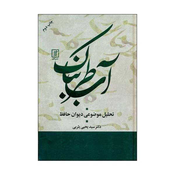 کتاب آب طربناک اثر دکتر سید یحیی یثربی نشر علم