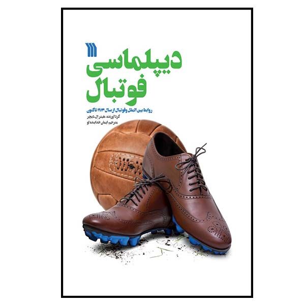 کتاب دیپلماسی فوتبال اثر هیتر ال دیچر نشر سروش