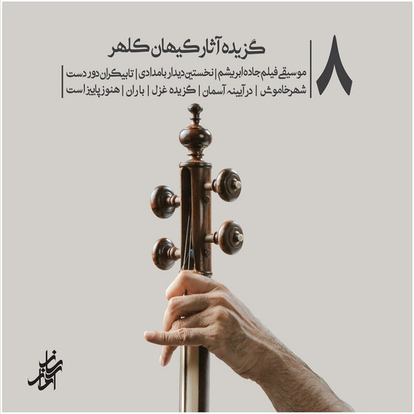 آلبوم موسیقی گزیده آثار کیهان کلهر نشر ساز آواز