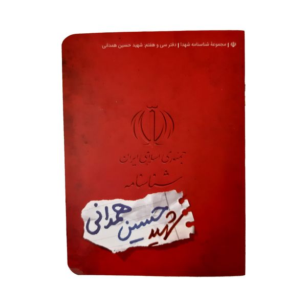 کتاب شناسنامه شهید حسین همدانی اثر لیلا موسوی انتشارات کتابک