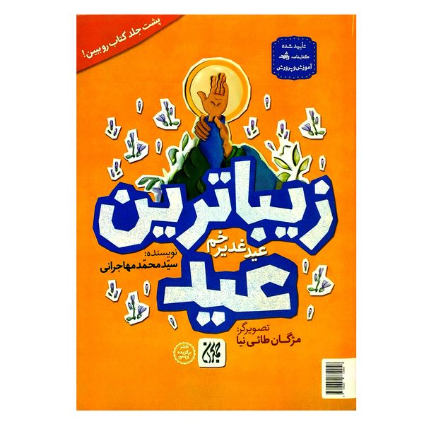 کتاب زیباترین عید عید غدیر خم اثر سیدمحمد مهاجرانی انتشارات جمکران