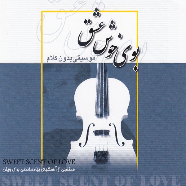 آلبوم موسیقی بوی خوش عشق اثر جمعی از هنرمندان نشر آوای نوین