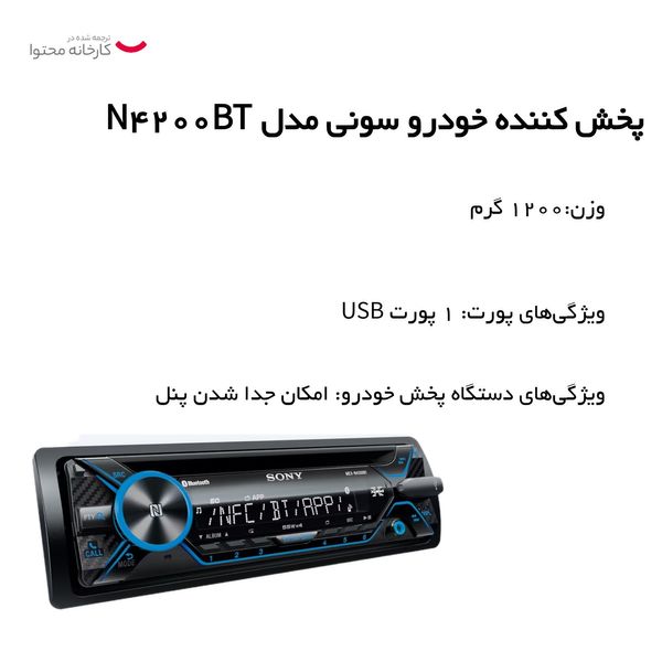 پخش کننده خودرو سونی مدل N4200BT