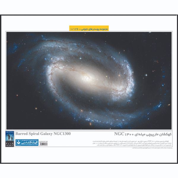 پوستر آموزش گیتاشناسی مدل کهکشان مارپیچی میله ای کد 1126