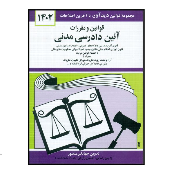 کتاب قوانین و مقررات آئین دادرسی مدنی 1402 اثر جهانگیر منصور انتشارات کتاب دیدآور