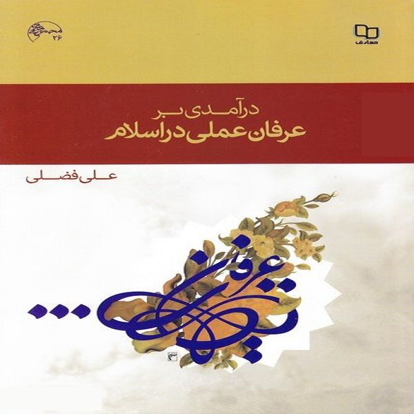 کتاب درآمدی بر عرفان عملی در اسلام اثر علی فضلی انتشارات معارف