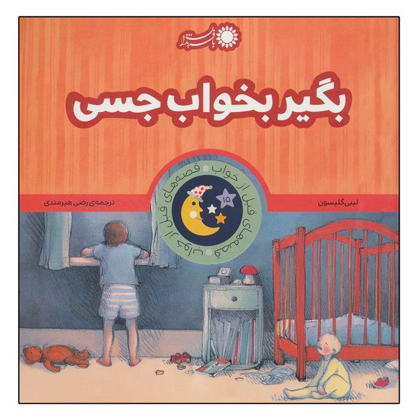 کتاب قصه های قبل از خواب 15 بگیر بخواب جسی اثر لیبی گلیسون نشر بافرزندان