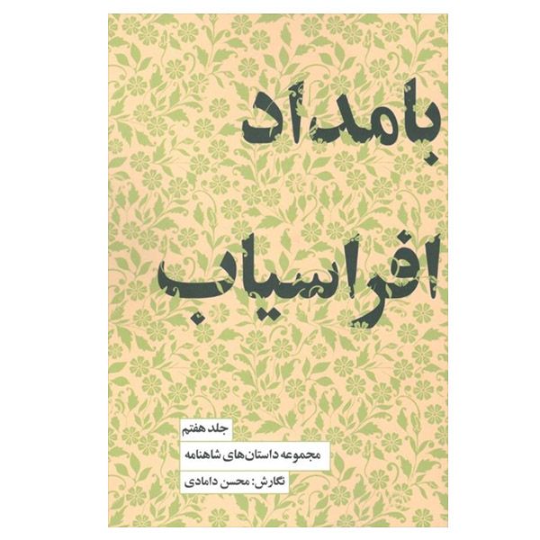 کتاب بامداد افراسیاب  اثر محسن دامادی انتشارات کتاب سرای نیک