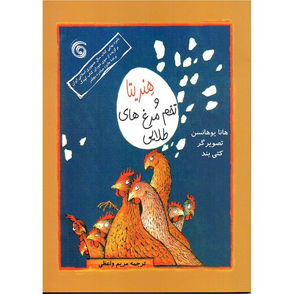کتاب هنریتا و تخم مرغ های طلایی اثر هانا یوهانسن انتشارات کتاب چرخ فلک