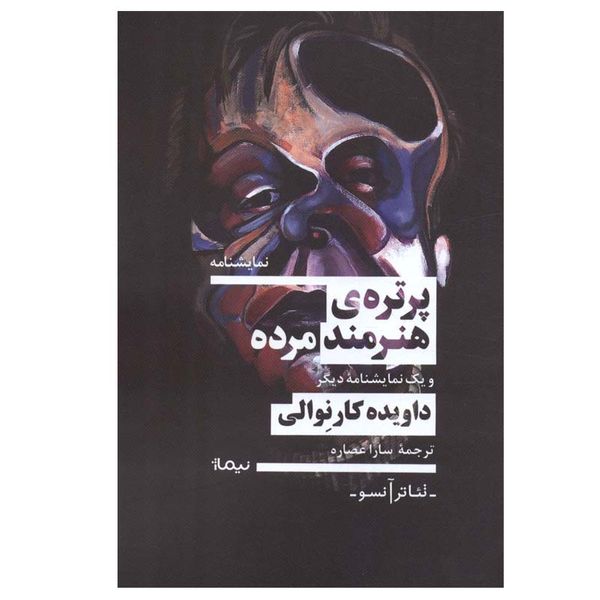 کتاب پرتره ی هنرمند مرده اثر داویده کارنوالی نشر نیماژ