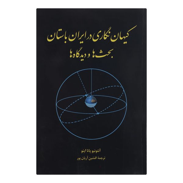 کتاب کیهان نگاری در ایران باستان بحث ها و دیدگاه ها اثر آنتونیو پانا اینو انتشارات طهوری