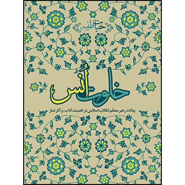 کتاب خلوت انس اثر حضرت آیت الله العظمی خامنه ای انتشارات انقلاب اسلامی 