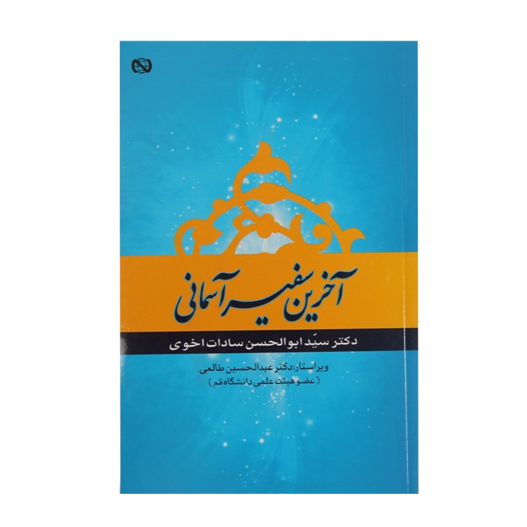 کتاب آخرین سفیر آسمانی اثر ابوالحسن سادات اخوی انتشارات نبا