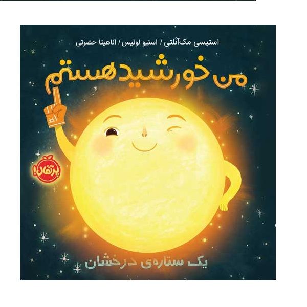 کتاب من خورشید هستم: یک ستاره‌ی درخشان اثر استیسی مک آنلتی - استیوی لوئیس انتشارات پرتقال