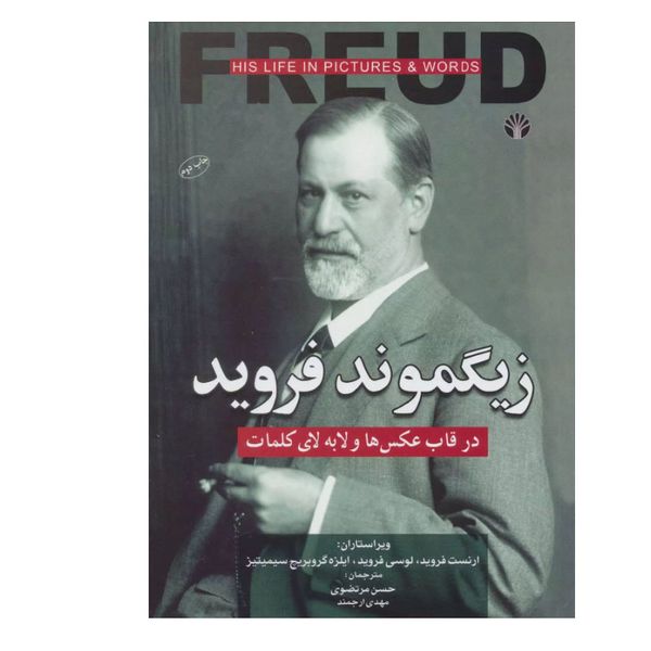 کتاب زیگموند فروید اثر جمعی از نویسندگان نشر اختران