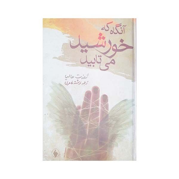 کتاب آن گاه که خورشید می تابید اثر ژوزت عالیا انتشارات تهران