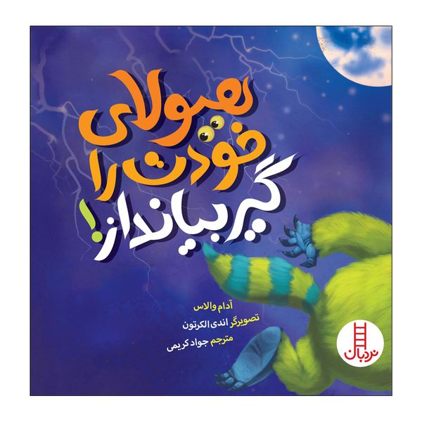 کتاب هیولای خودت را گیر بیانداز اثر آدام والاس انتشارات فنی ایران