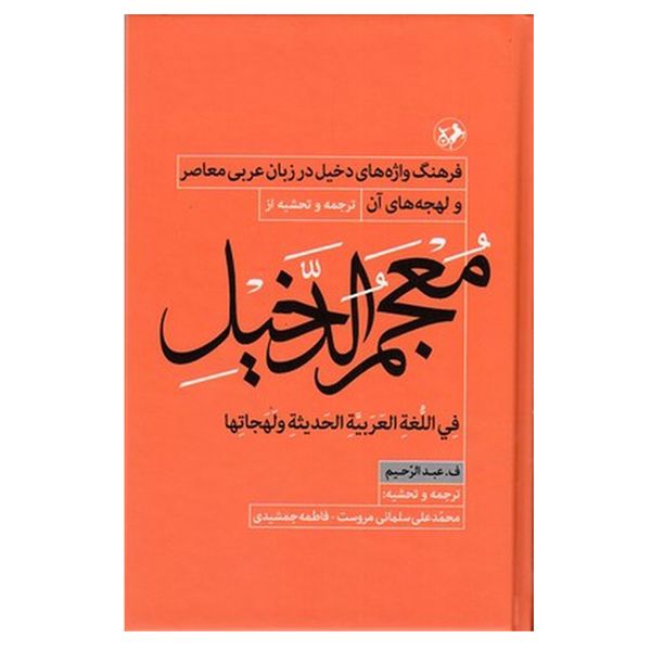 کتاب معجم الدخیل اثر ف.عبدالرحیم نشر امیر کبیر