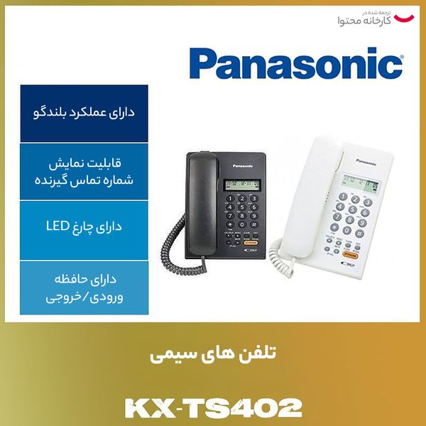 تلفن پاناسونیک مدل KX-TS402SX